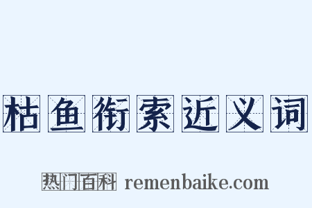 枯鱼衔索近义词是什么意思的图片